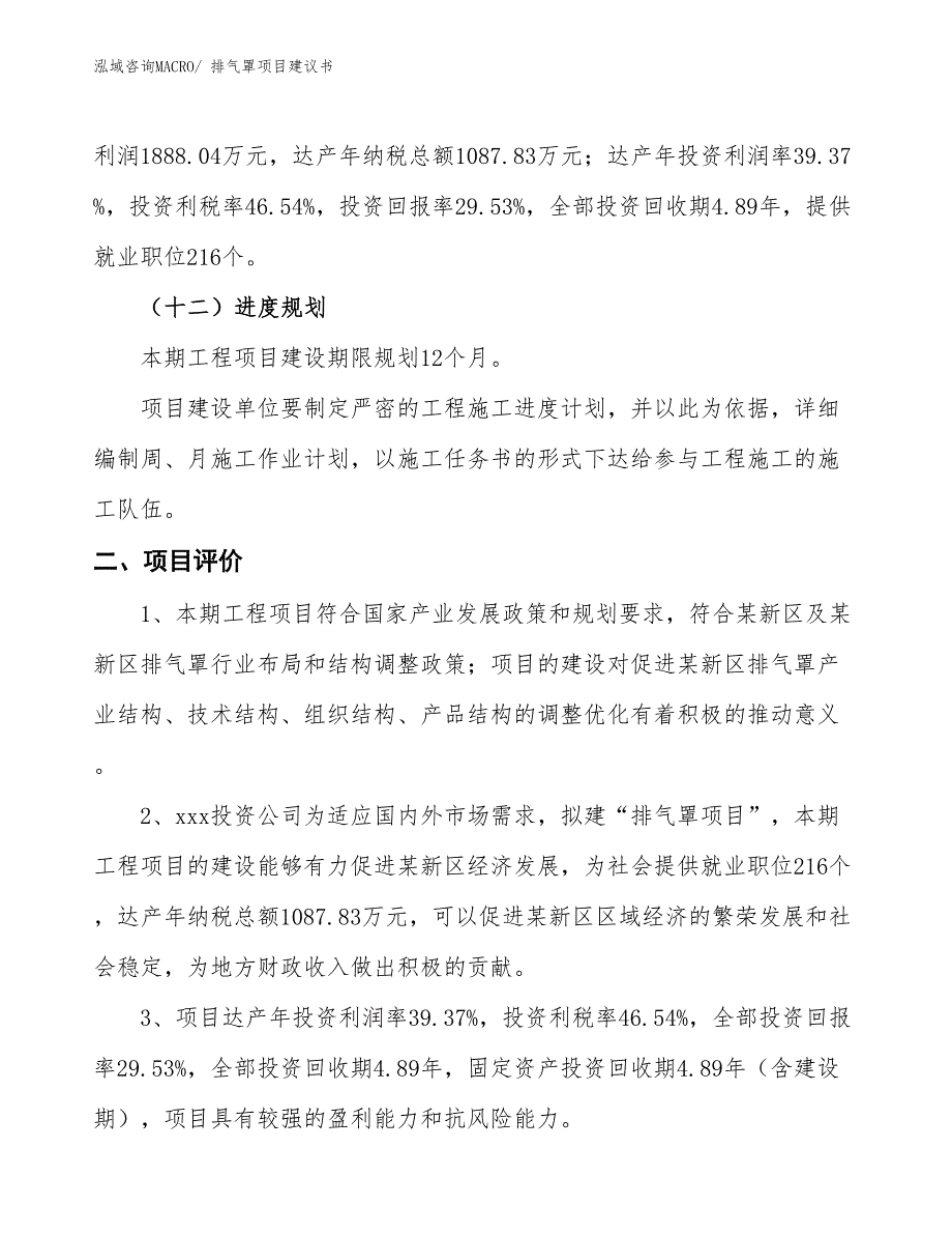 （立项审批）排气罩项目建议书_第4页