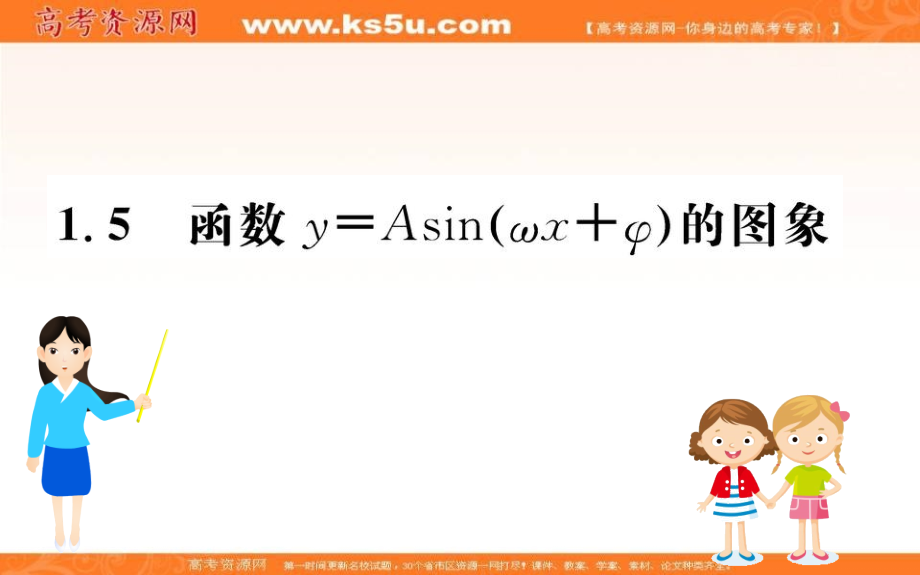 《世纪金榜》2019人教a版数学必修四课件：第一章 三角函数 1.5 函数y＝asin（ωx＋φ）的图象 _第1页