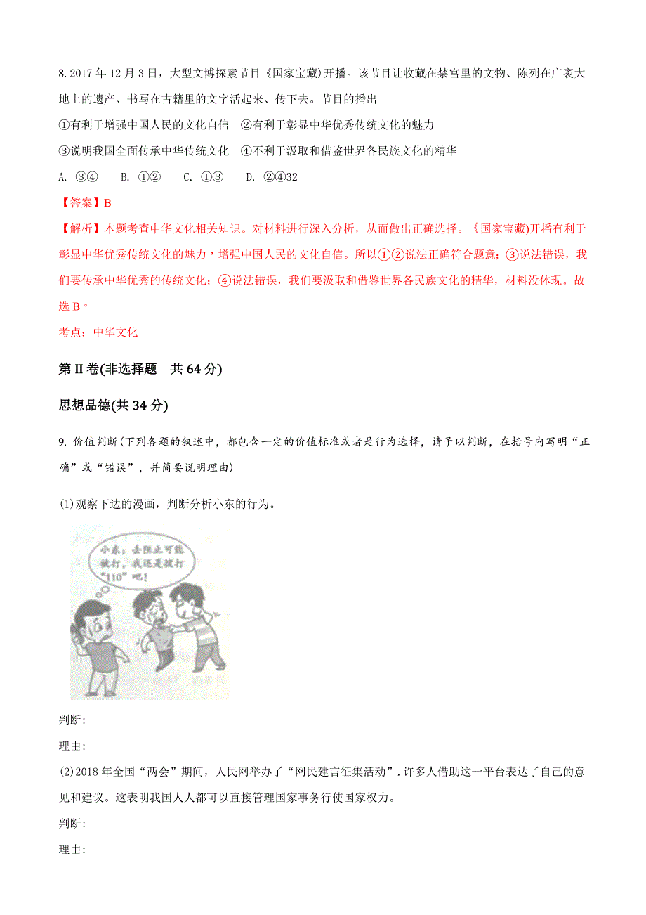 2018年山东省枣庄市中考思想品德试题含详解详析_第4页