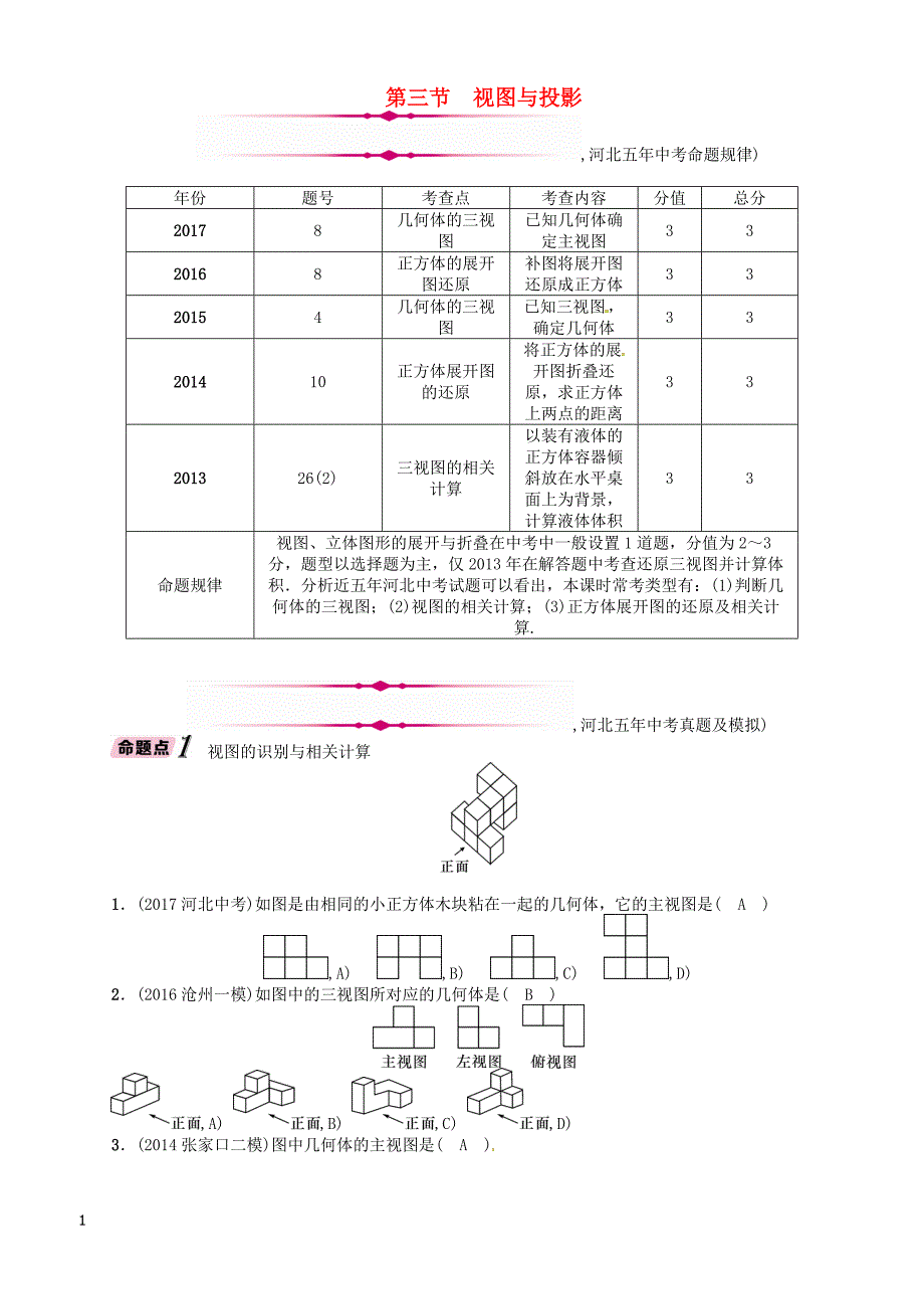 河北2018中考数学总复习教材知识梳理篇第6章第3节视图与投影精讲试题有答案_第1页