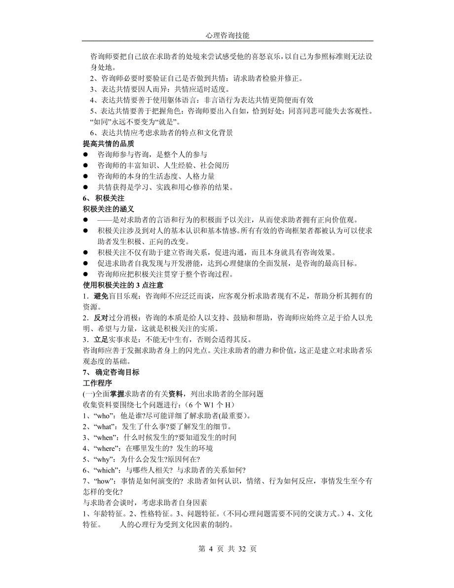 心理咨询技能-心理咨询师笔记_第4页