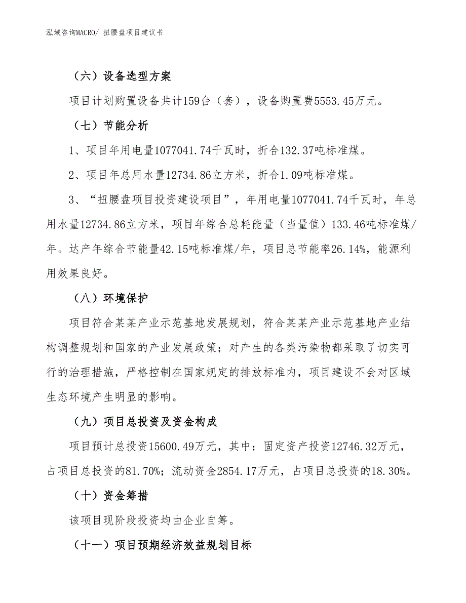 （立项审批）扭腰盘项目建议书_第3页