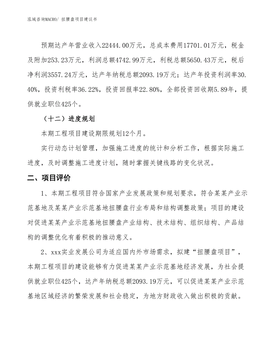 （立项审批）扭腰盘项目建议书_第4页