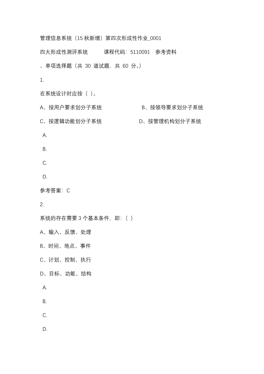 管理信息系统（15秋新增）第四次形成性作业_0001-四川电大-课程号：5110091-辅导资料_第1页