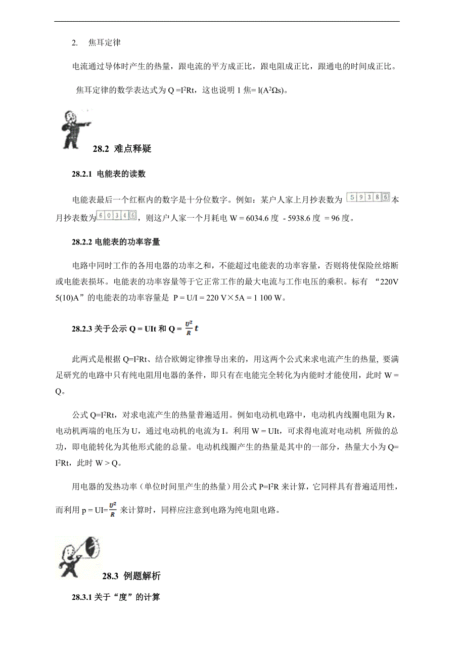 2018初中物理竞赛教程（基础训练）：第28讲 电能表 焦耳定律(附强化训练题及答案)_第2页