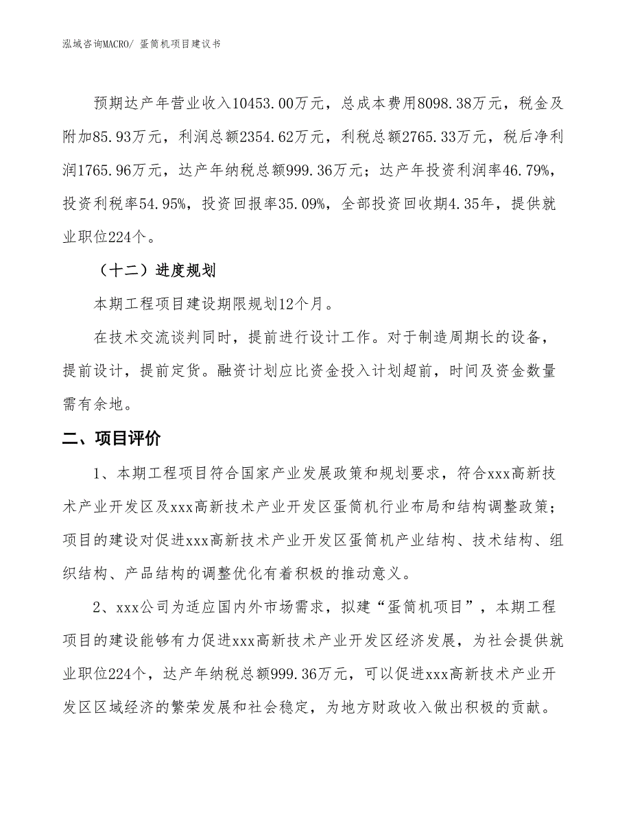 （立项审批）蛋筒机项目建议书_第4页