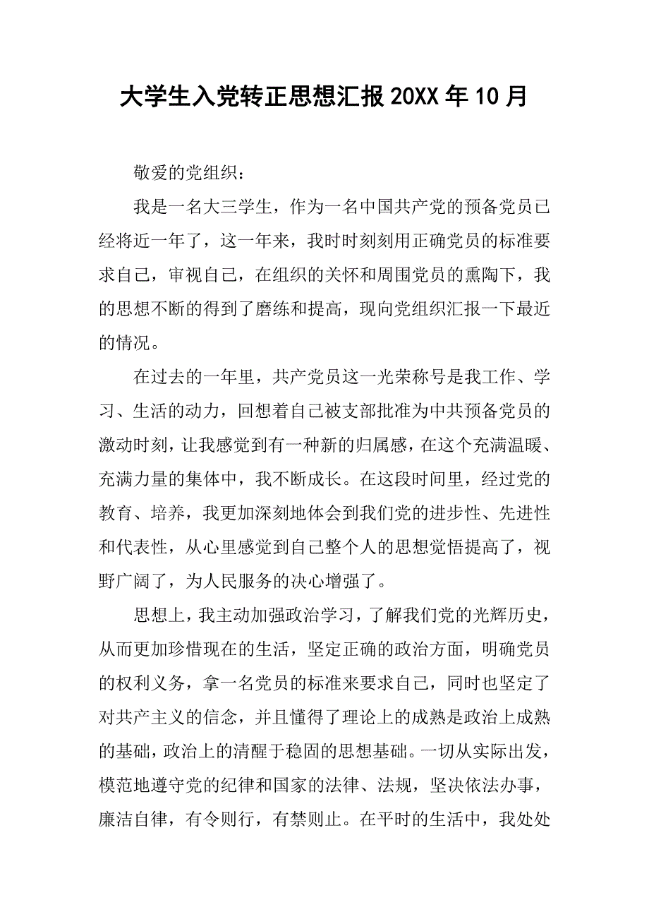 大学生入党转正思想汇报20xx年10月_第1页