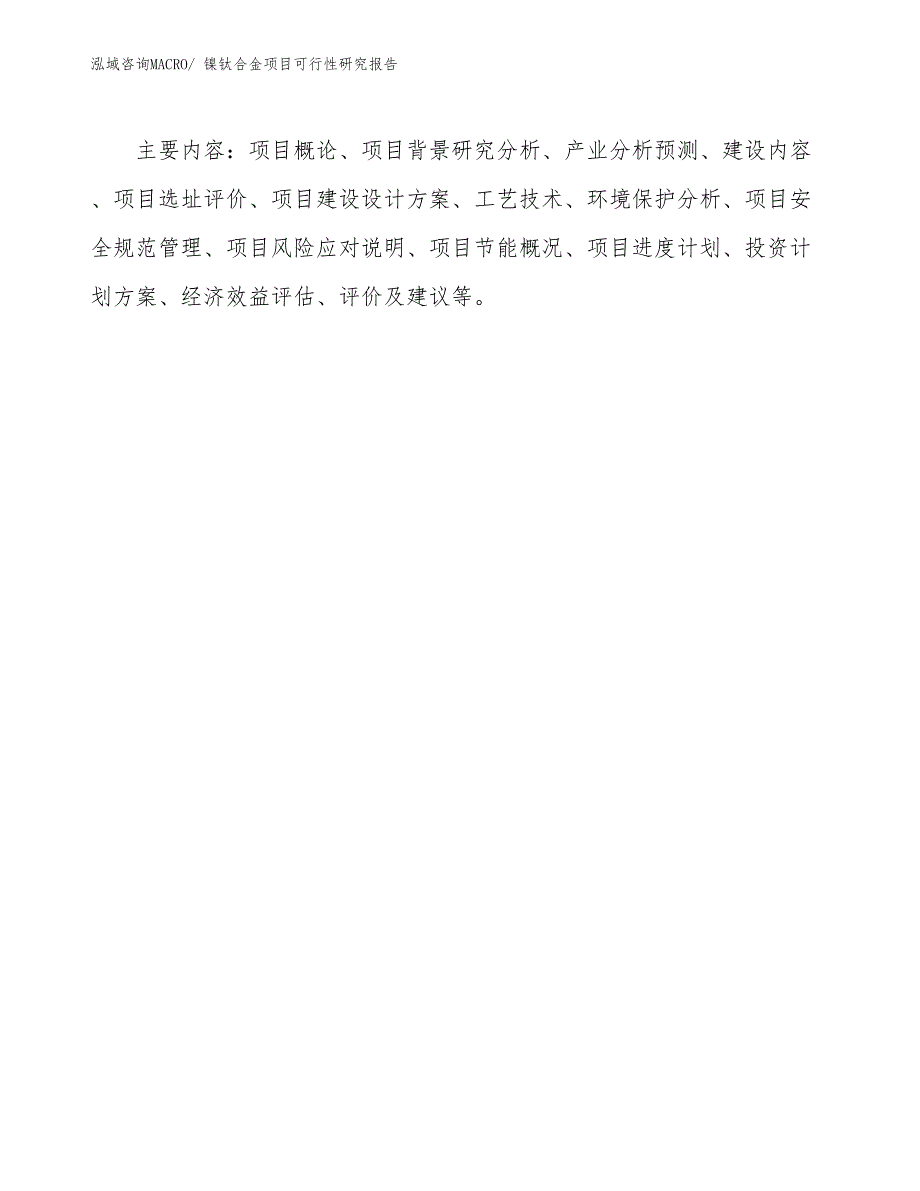 （批地）镍钛合金项目可行性研究报告_第3页