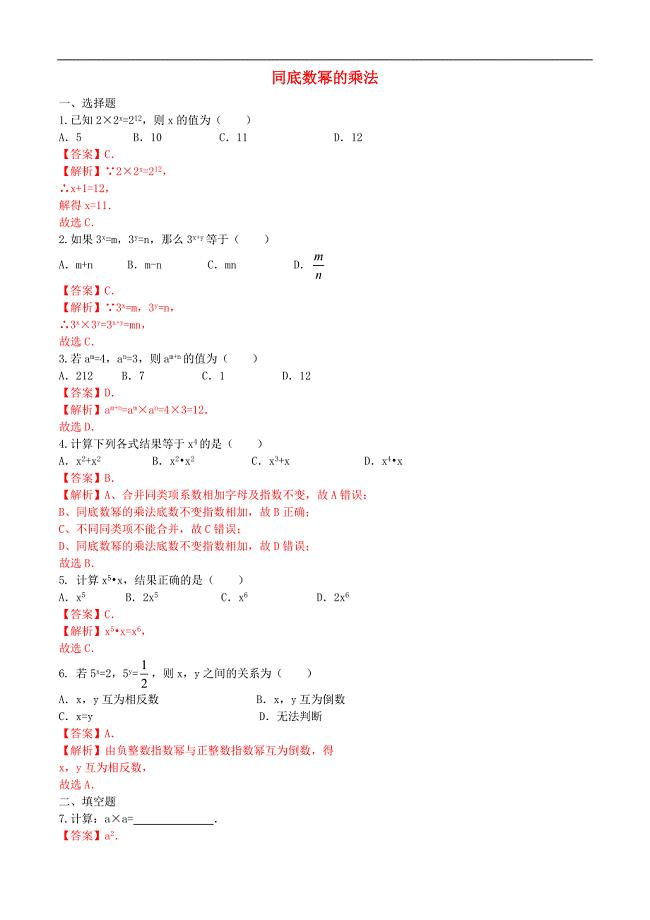 八年级数学上册14.1.1同底数幂的乘法课时测试（含解析）（新版）北师大版