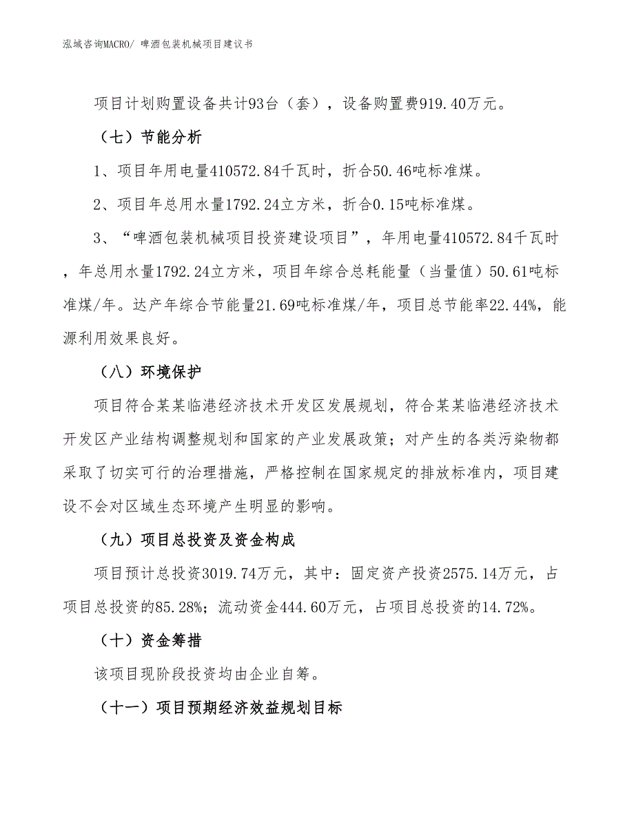 （立项审批）啤酒包装机械项目建议书_第3页