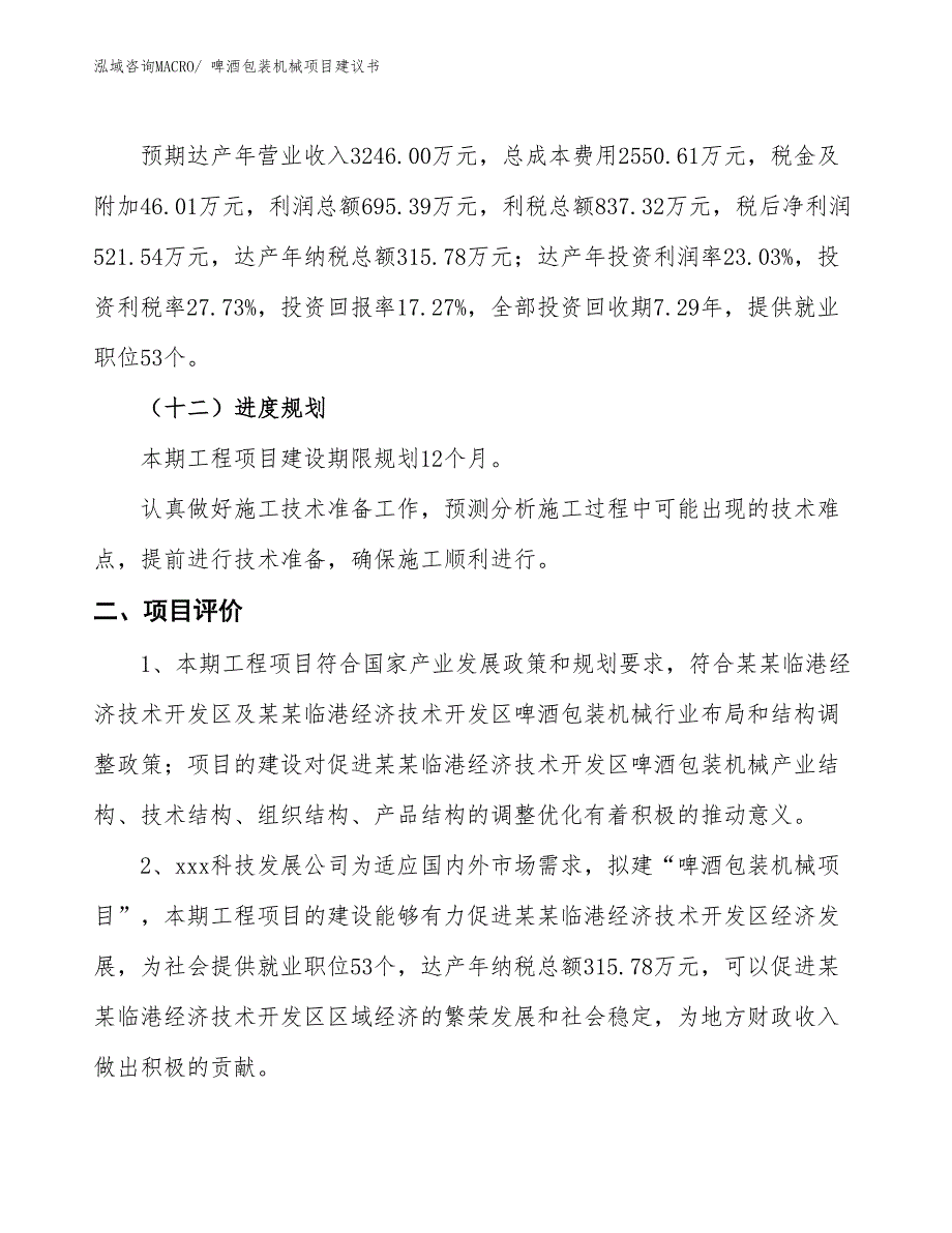 （立项审批）啤酒包装机械项目建议书_第4页