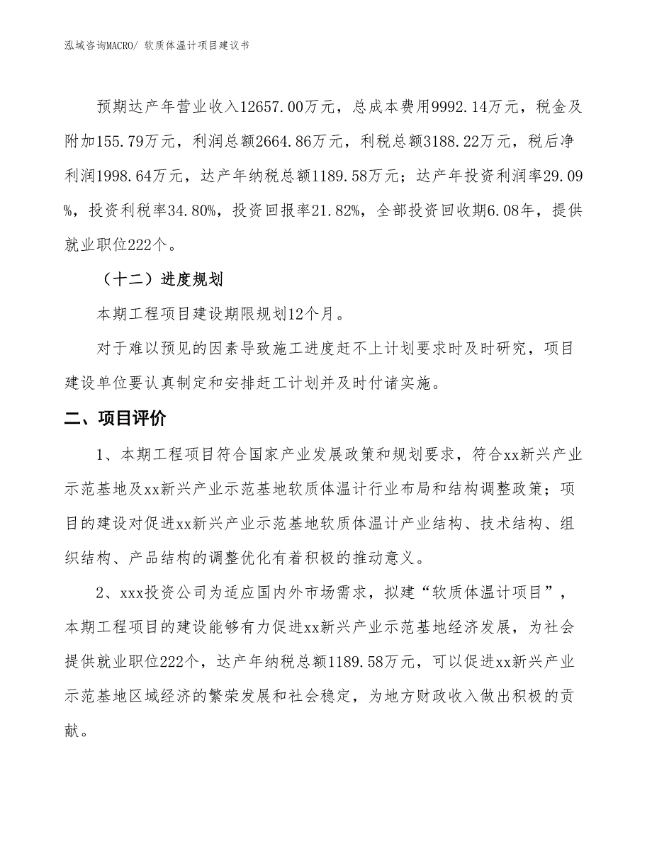 （立项审批）软质体温计项目建议书_第4页