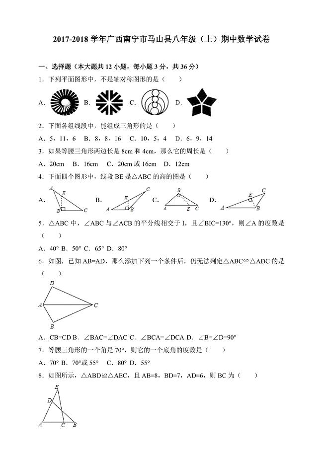 2017-2018学年广西南宁市马山县八年级（上）期中数学试卷（含参考答案）