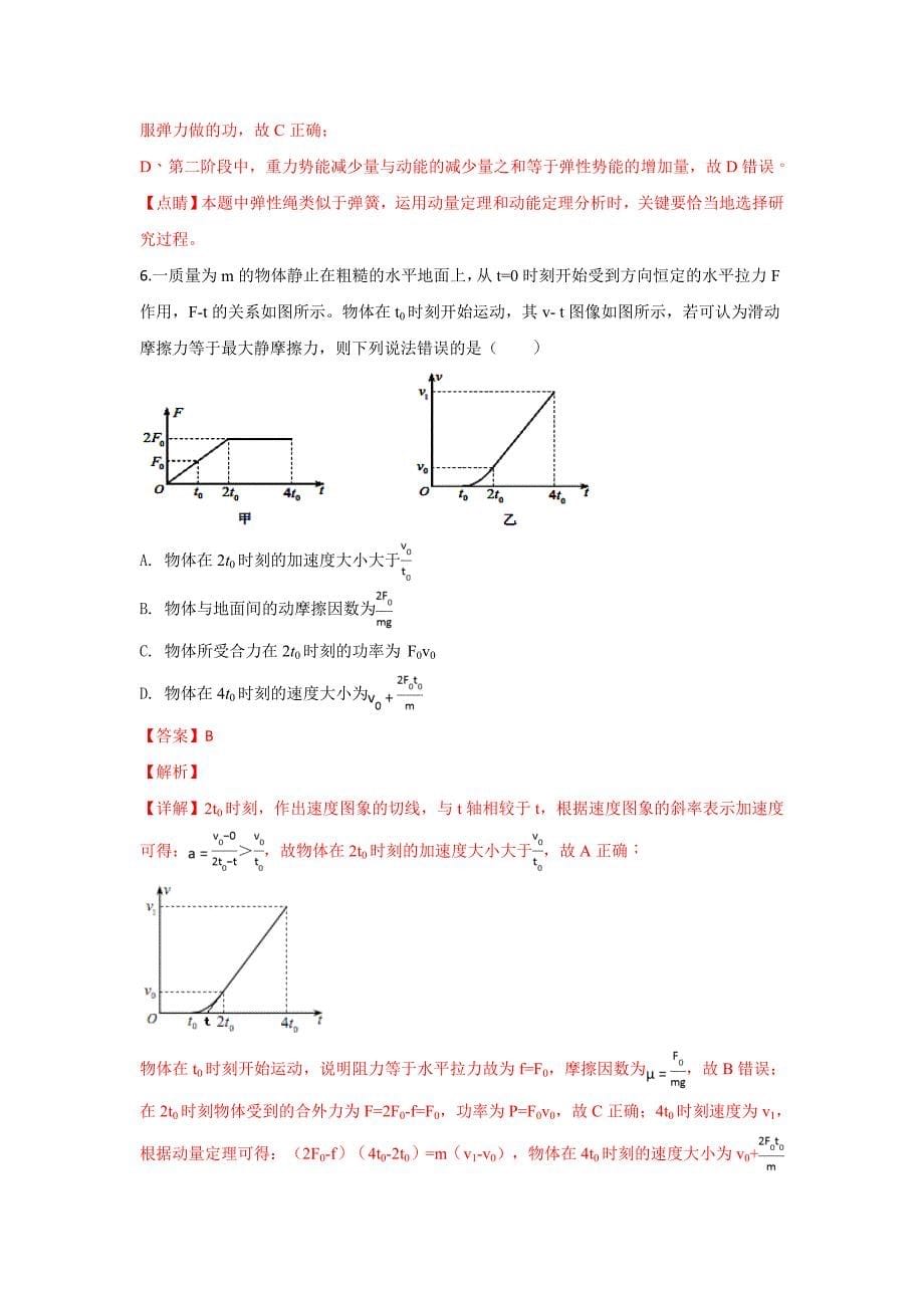 【解析版】山东省济南外国语学校2019届高三12月月考物理试卷 word版含解析_第5页