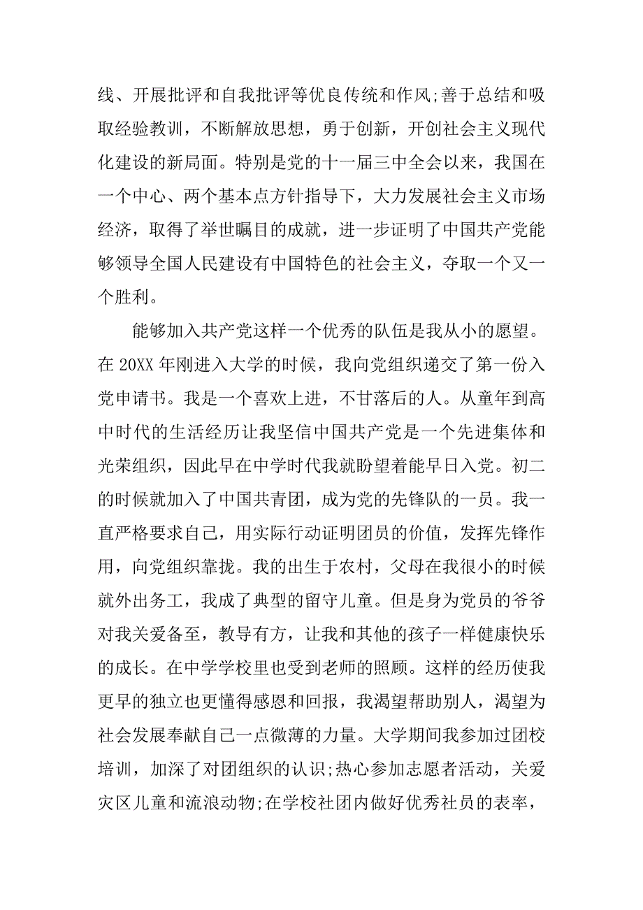 大学生入党申请书20xx年3000字_第3页