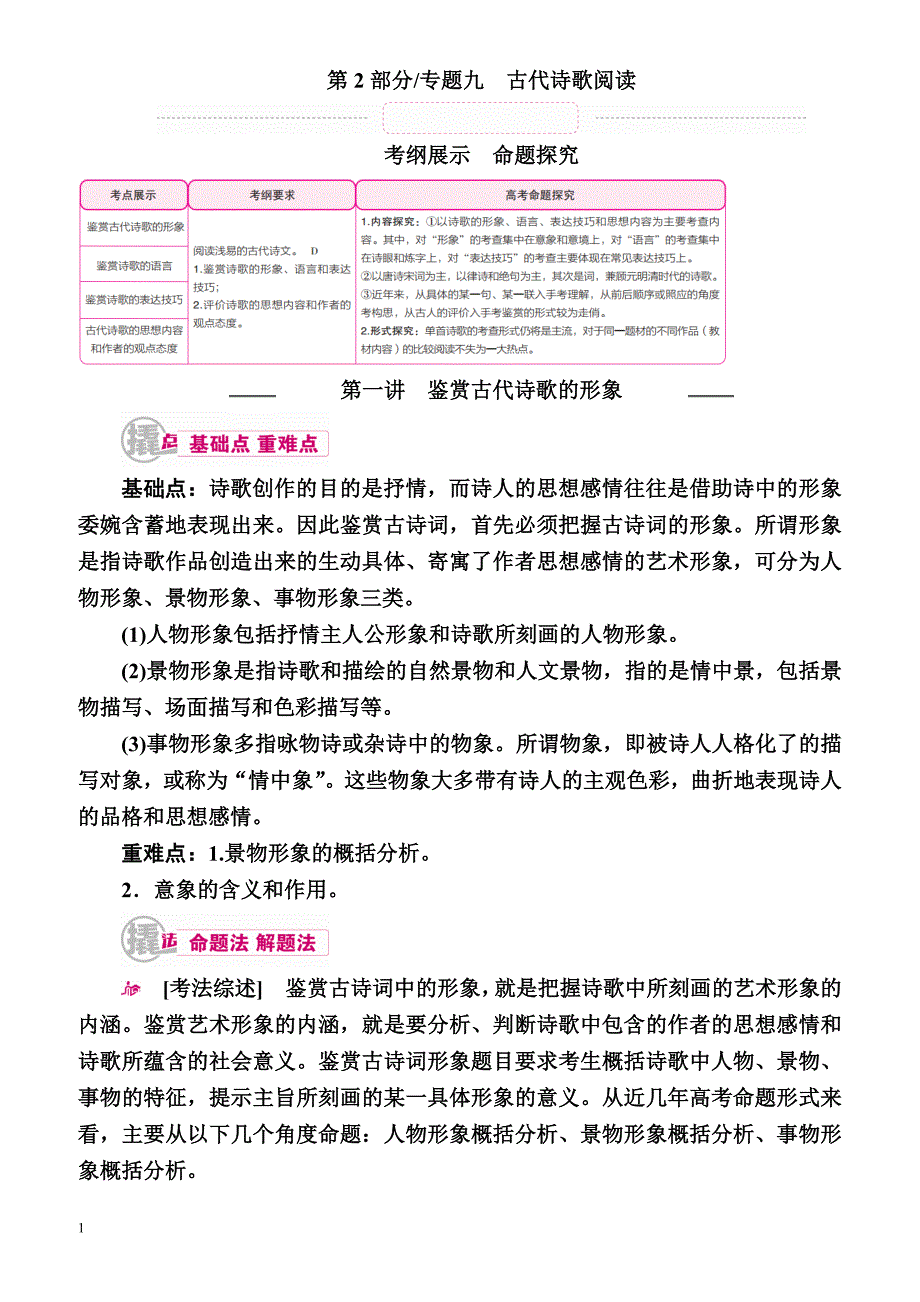 2018届高考语文基础知识考点复习学案8(专题九_古代诗歌阅读)_第1页