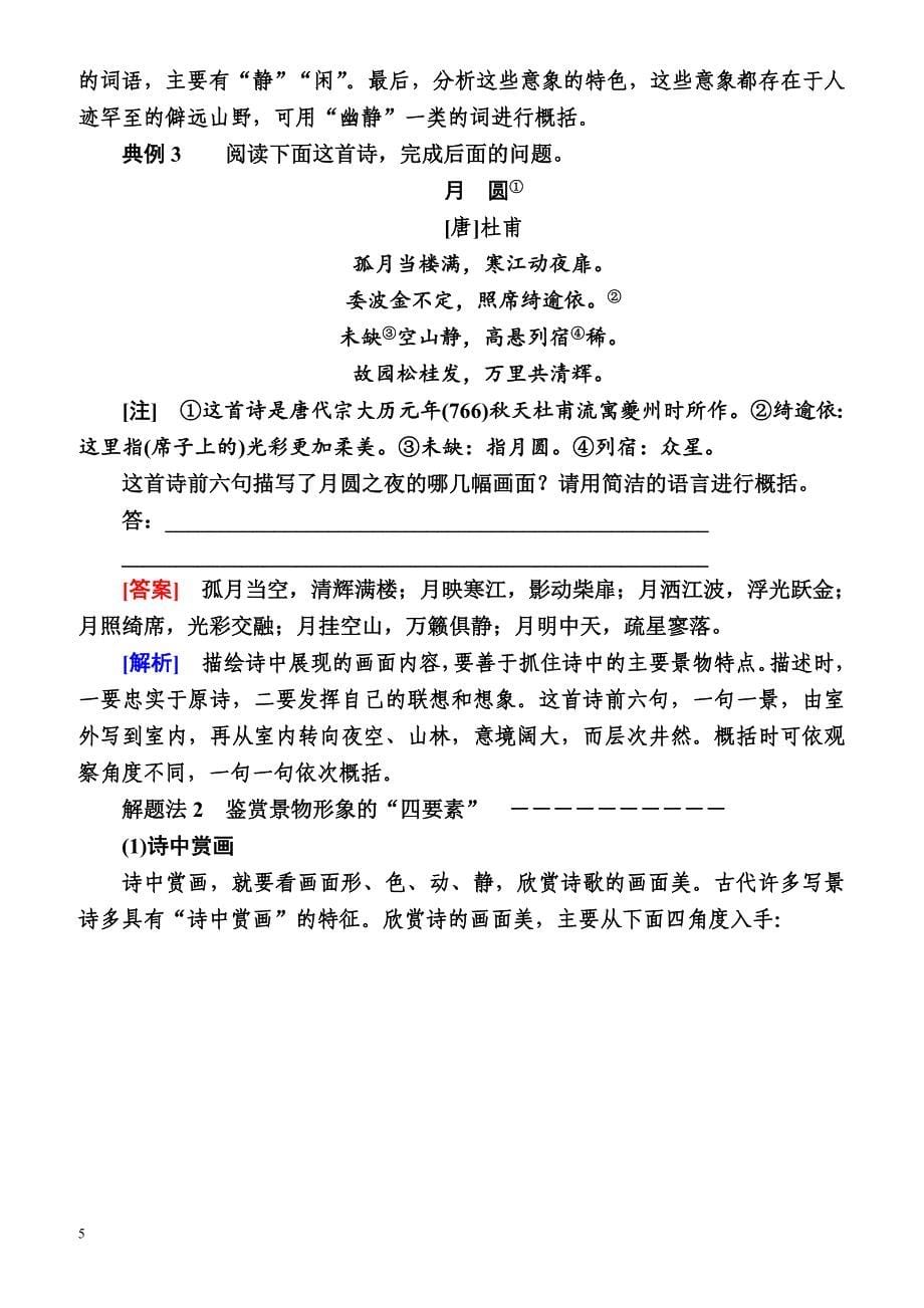 2018届高考语文基础知识考点复习学案8(专题九_古代诗歌阅读)_第5页