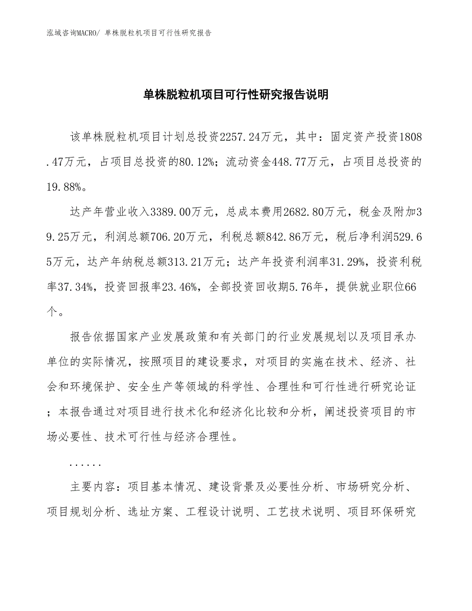 （批地）单株脱粒机项目可行性研究报告_第2页