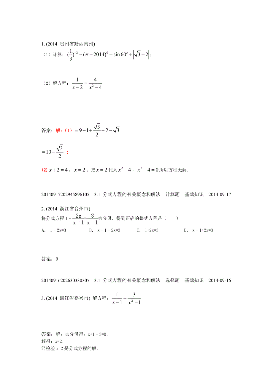 3.1分式方程的有关概念和解法(2014年)_第1页