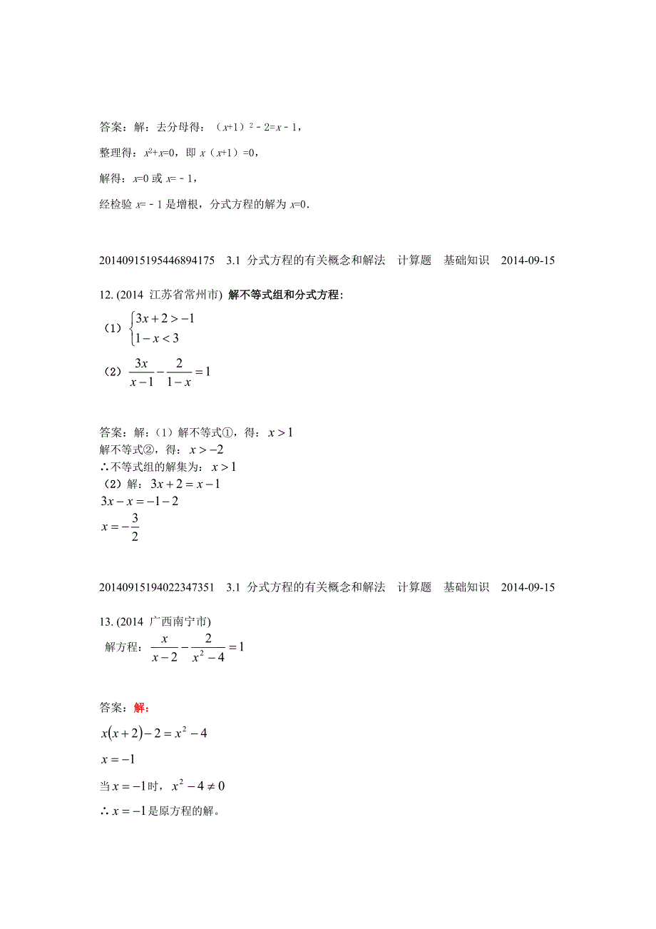 3.1分式方程的有关概念和解法(2014年)_第4页