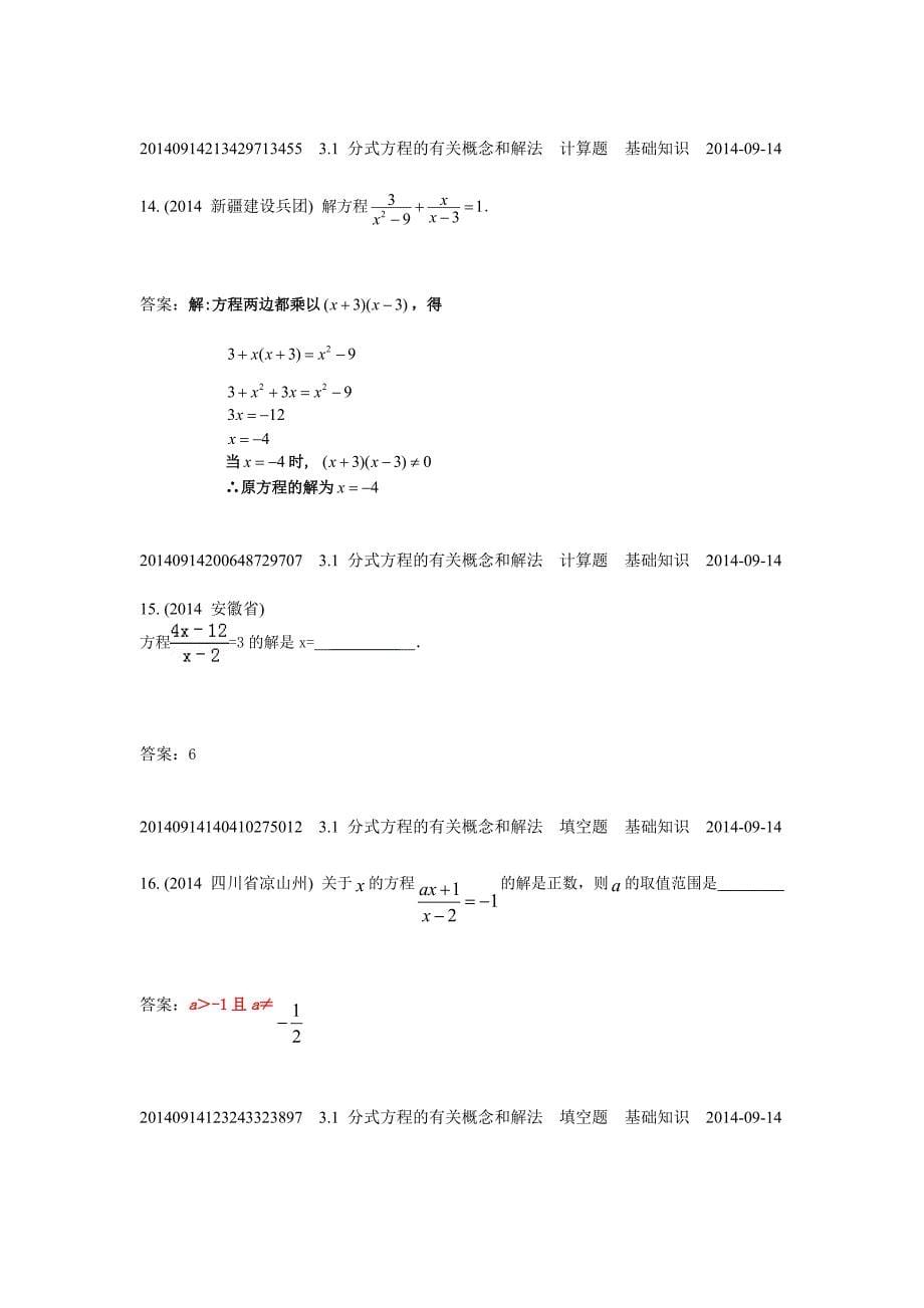 3.1分式方程的有关概念和解法(2014年)_第5页