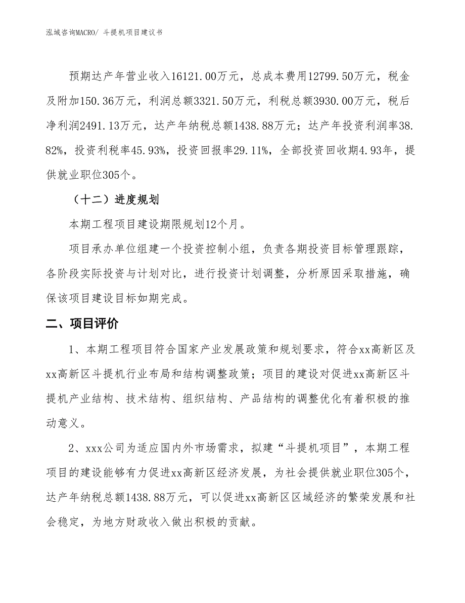 （立项审批）斗提机项目建议书_第4页