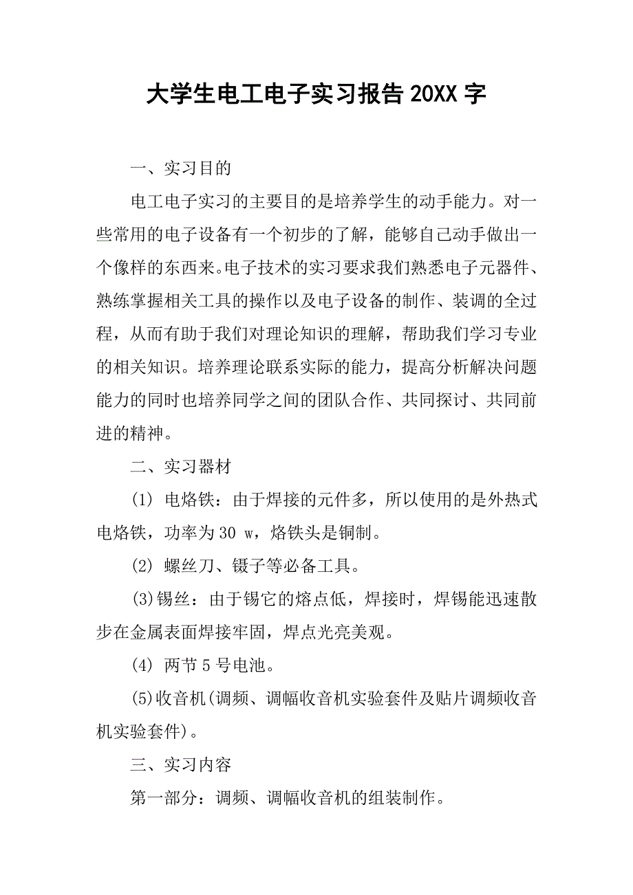 大学生电工电子实习报告20xx字_第1页