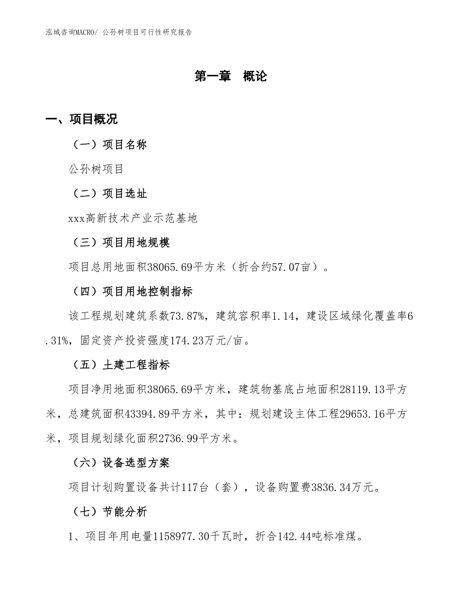 （批地）公孙树项目可行性研究报告_第4页