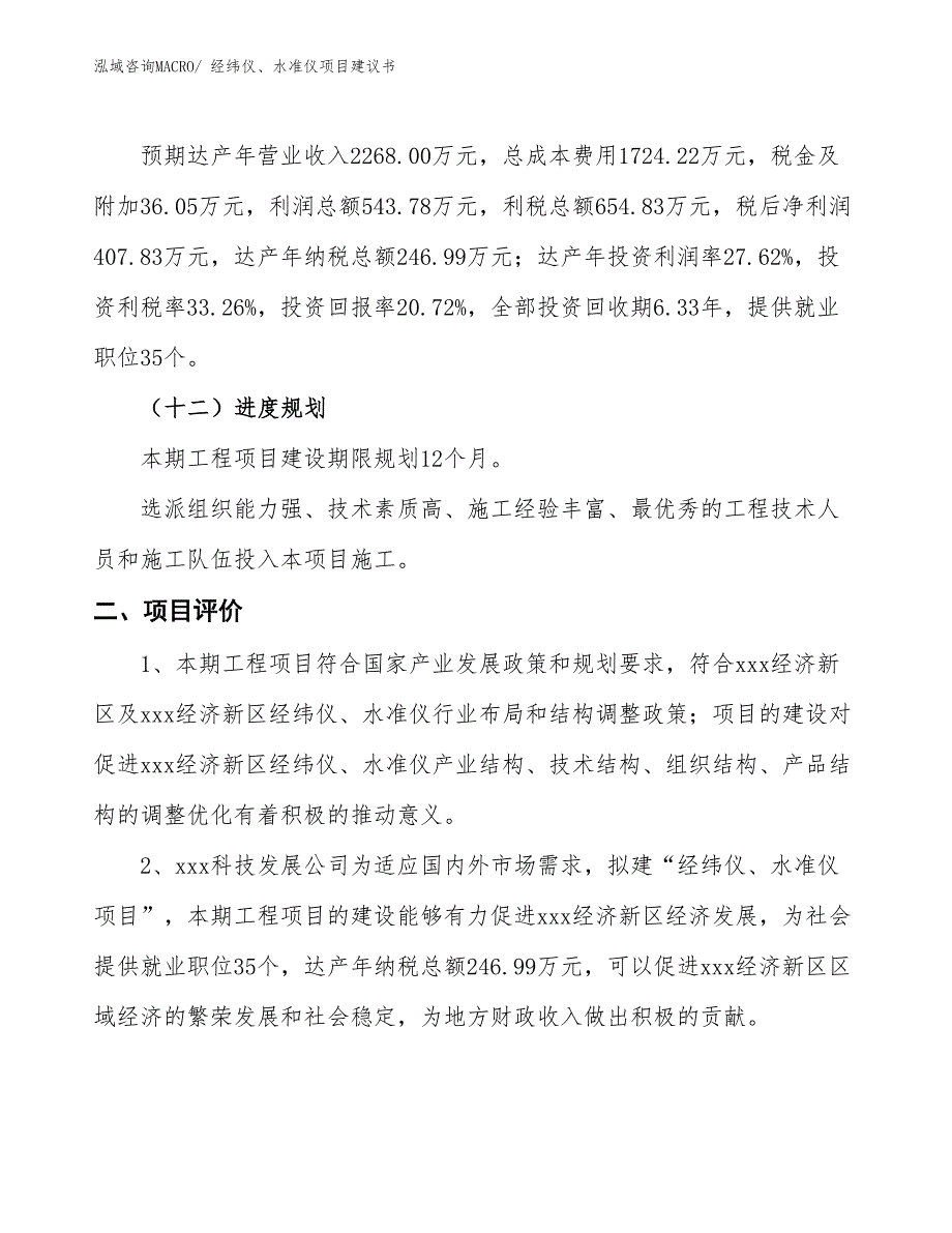 （立项审批）经纬仪、水准仪项目建议书_第4页