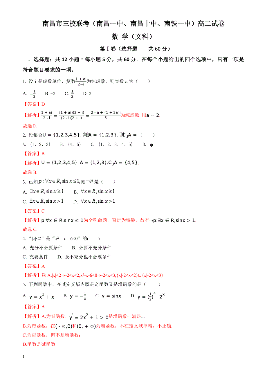 江西省南昌市三校2016-2017学年高二下期末联考数学(文)试题(有答案)_第1页