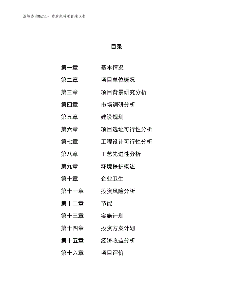 （立项审批）防腐颜料项目建议书_第1页