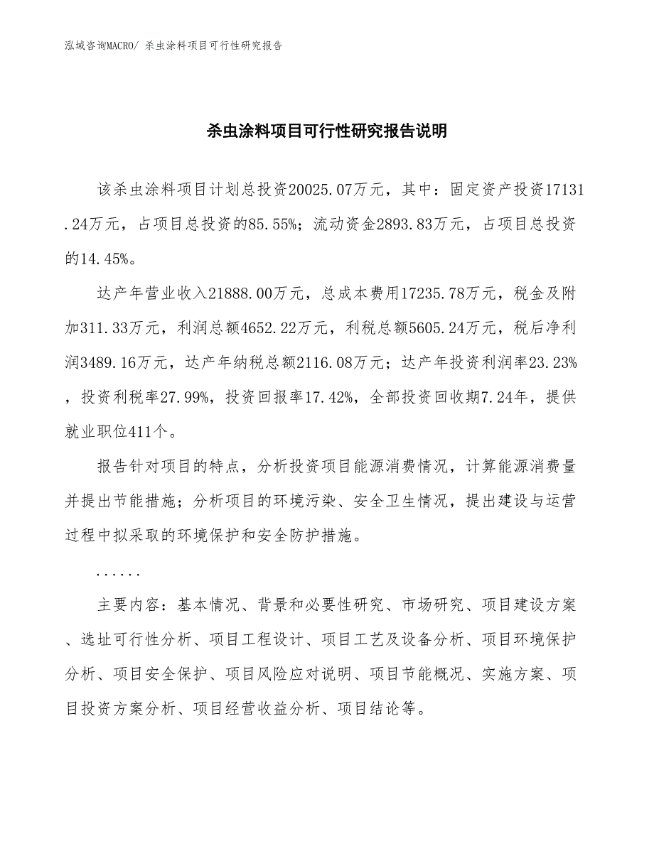 （批地）杀虫涂料项目可行性研究报告_第2页