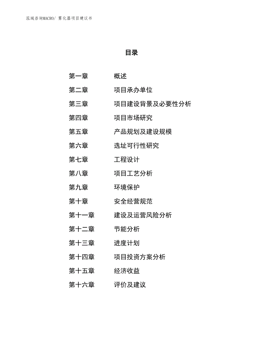 （立项审批）雾化器项目建议书_第1页