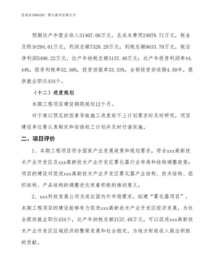 （立项审批）雾化器项目建议书_第4页