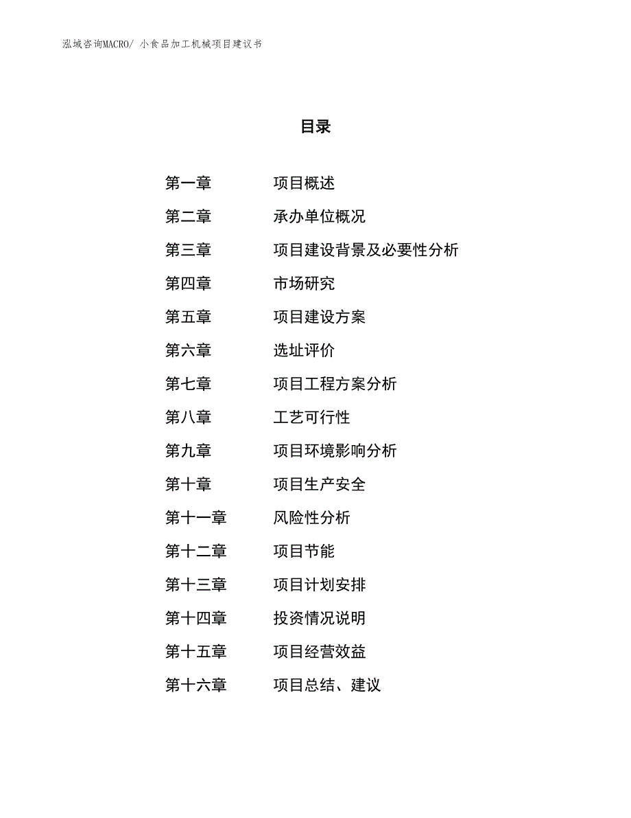 （立项审批）小食品加工机械项目建议书_第1页