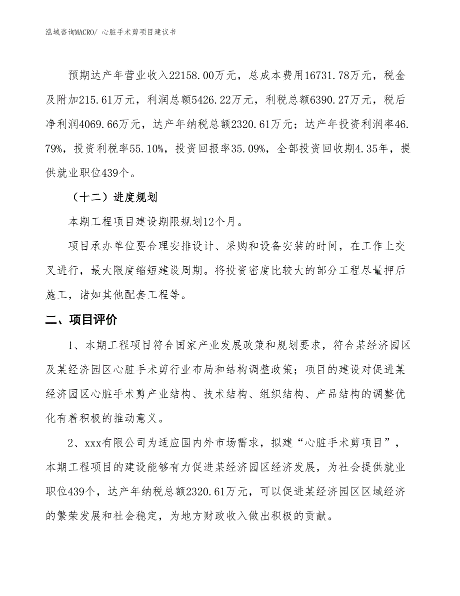 （立项审批）心脏手术剪项目建议书_第4页