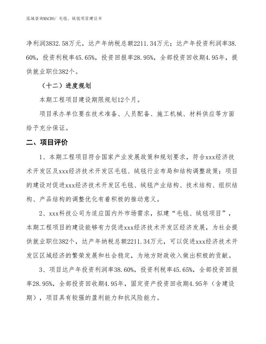 （立项审批）毛毯、绒毯项目建议书_第4页