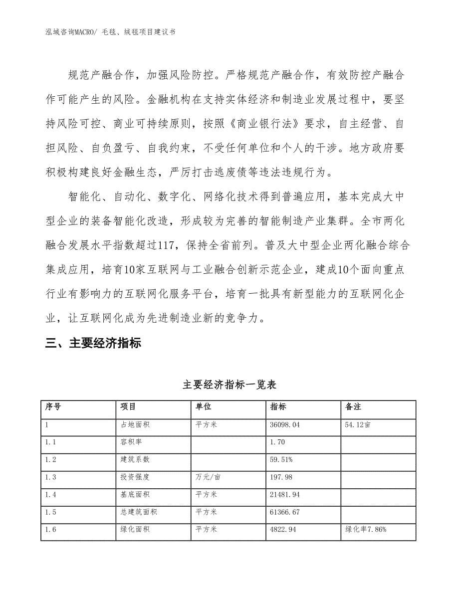 （立项审批）毛毯、绒毯项目建议书_第5页