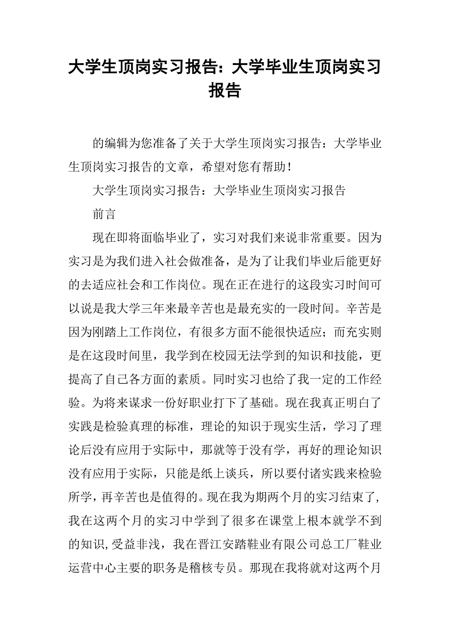 大学生顶岗实习报告：大学毕业生顶岗实习报告_第1页