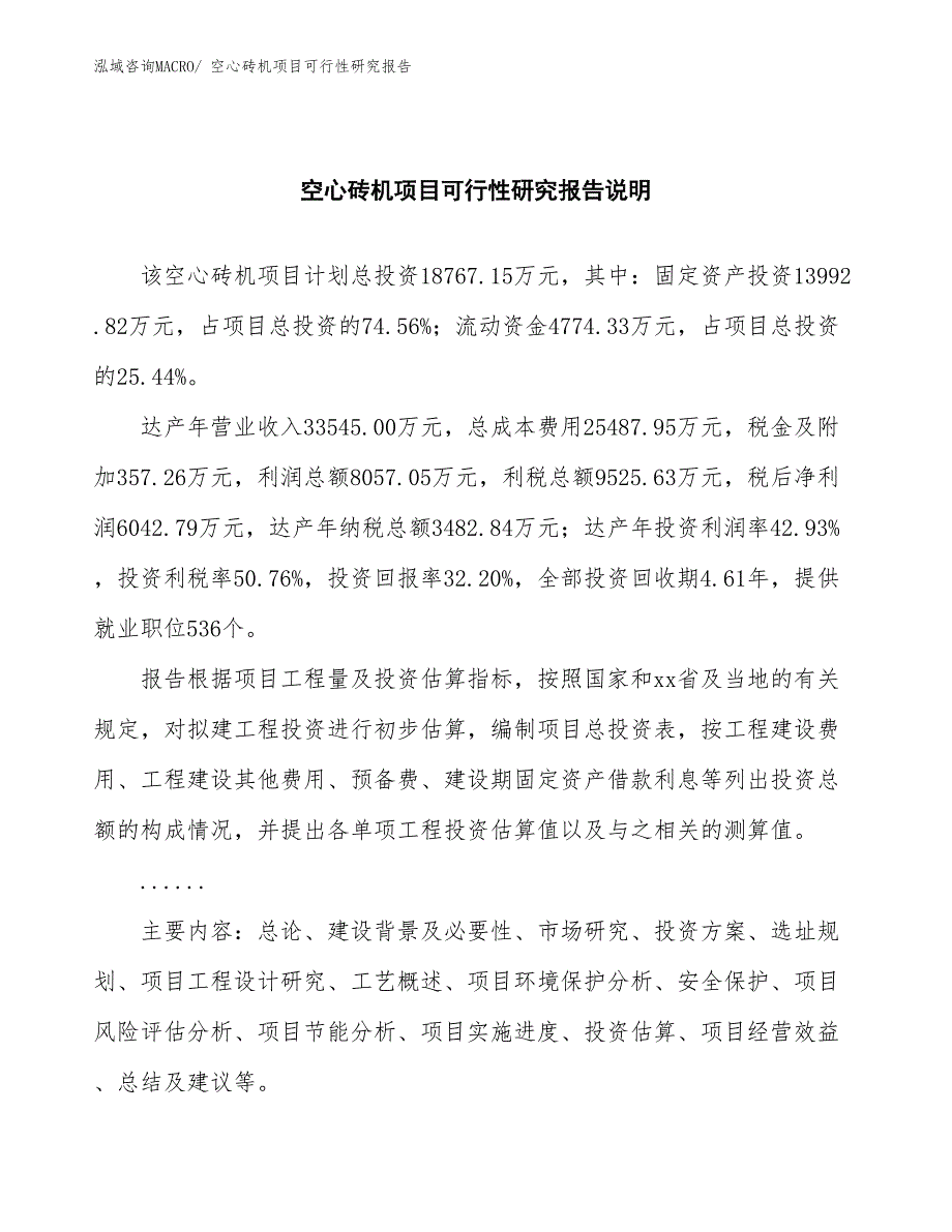 （批地）空心砖机项目可行性研究报告_第2页