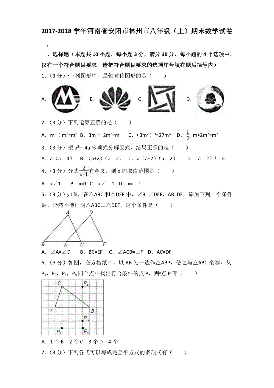 2017-2018学年河南省安阳市林州市八年级（上）期末数学试卷（含参考答案）_第1页