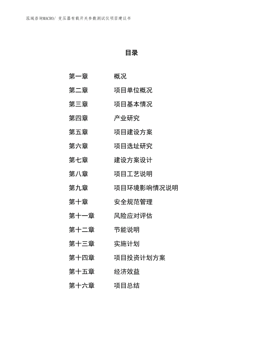 （立项审批）变压器有载开关参数测试仪项目建议书_第1页