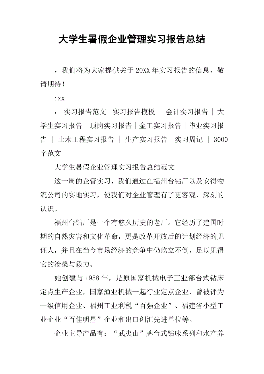 大学生暑假企业管理实习报告总结_第1页