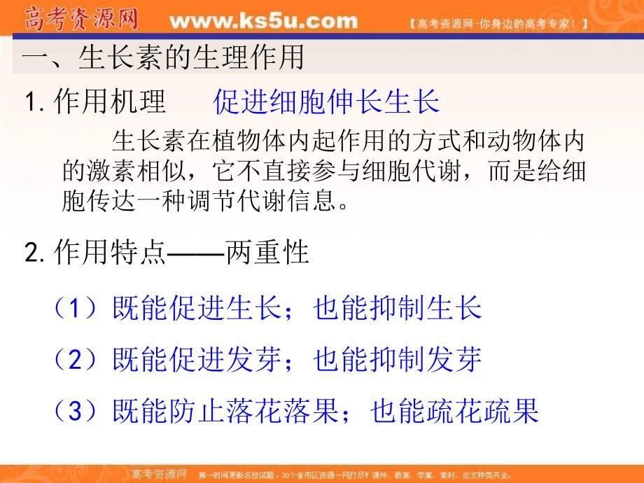 湖南省人教版高中生物必修三课件：3-2 生长素的生理作用 _第5页
