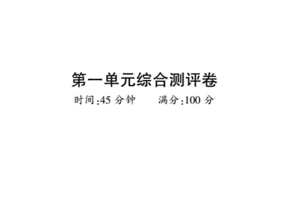 最新部编版八年级道德与法治上册习题课件：第一单元测评卷 (共10张)_第1页