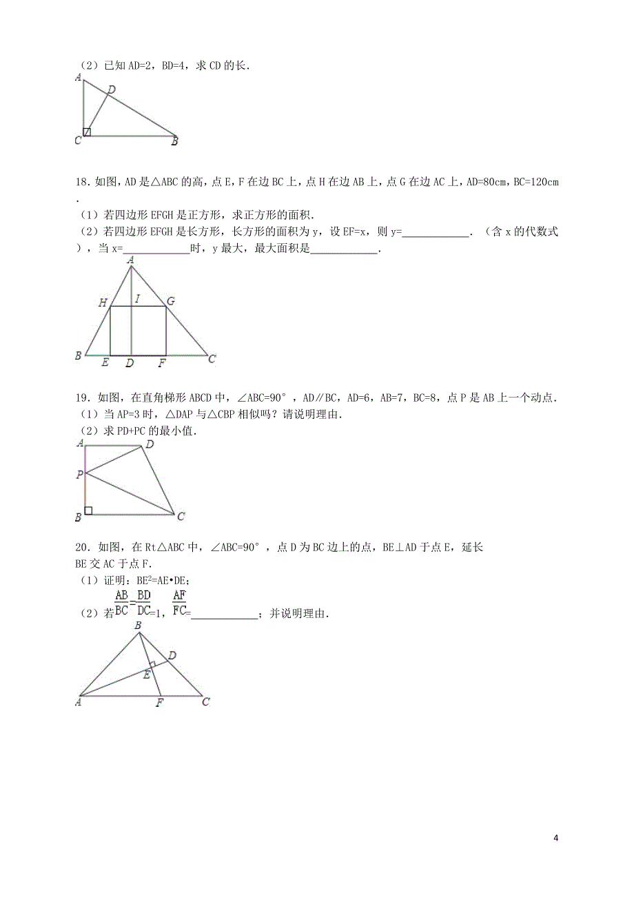 九年级数学上册第4章图形的相似单元综合测试题附答案解析_第4页