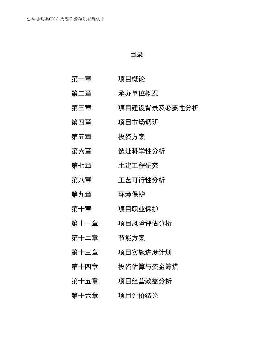 （立项审批）大理石瓷砖项目建议书_第1页