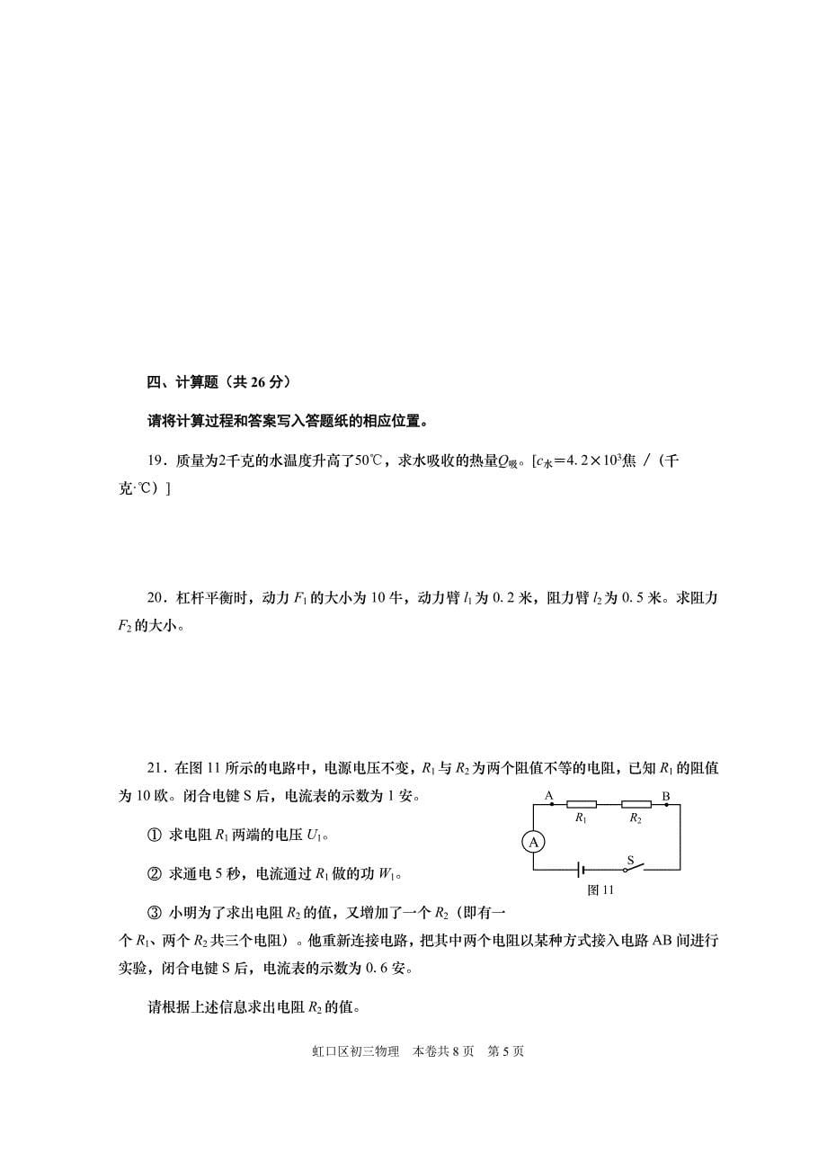 上海市虹口区2018.4教学质量监控测试九年级物理试题含答案_第5页