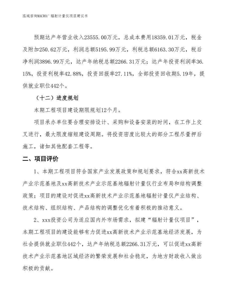 （立项审批）辐射计量仪项目建议书_第4页