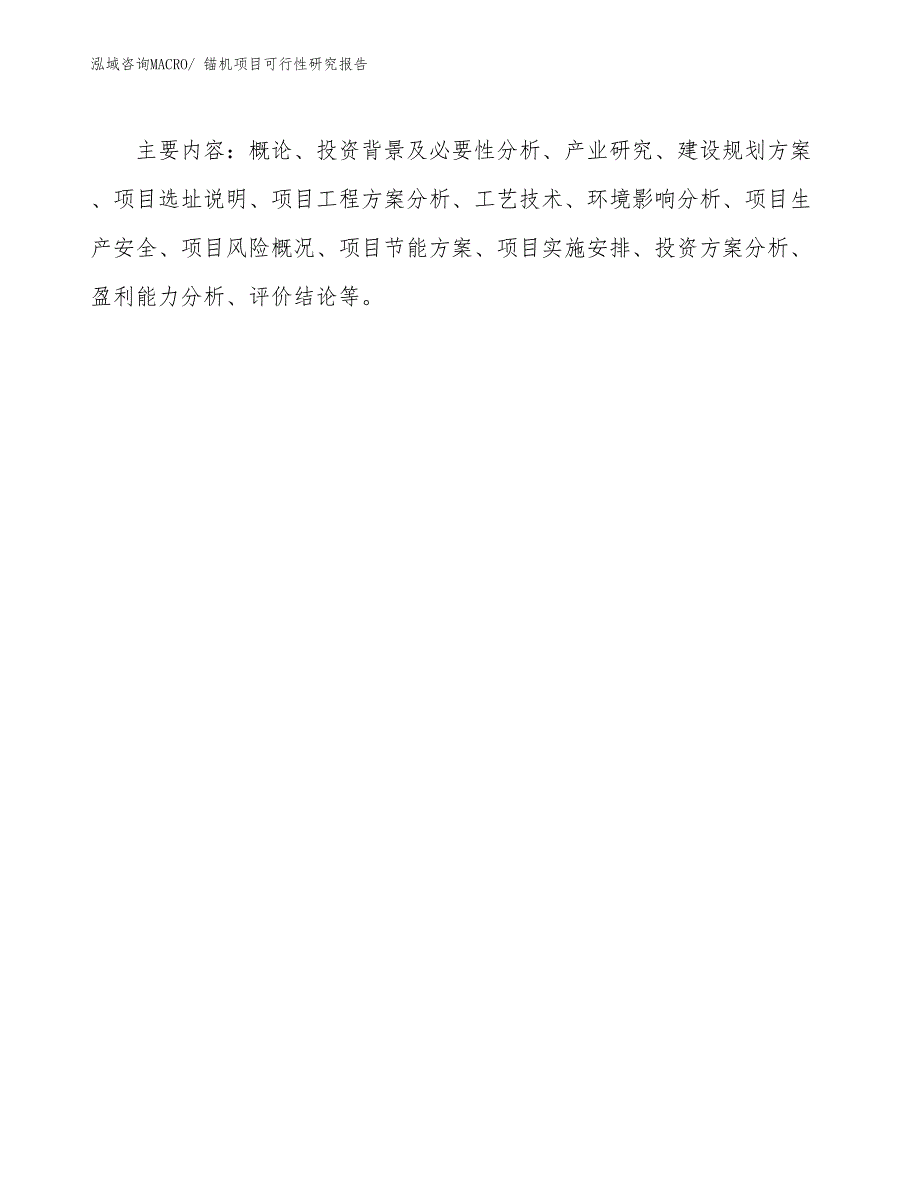 （批地）锚机项目可行性研究报告_第3页